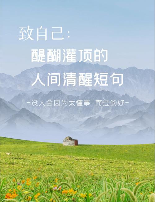 致自己,10句醍醐灌顶的人生箴言! 第1张 致自己,10句醍醐灌顶的人生箴言! 第1张