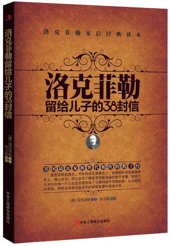 洛克菲勒致子信：亲子教育与励志之道的融合  第1张