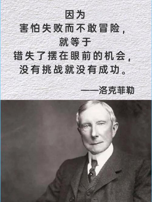 人类史上第一富豪——洛克菲勒的经典语录一 第1张 人类史上第一富豪——洛克菲勒的经典语录一 第1张
