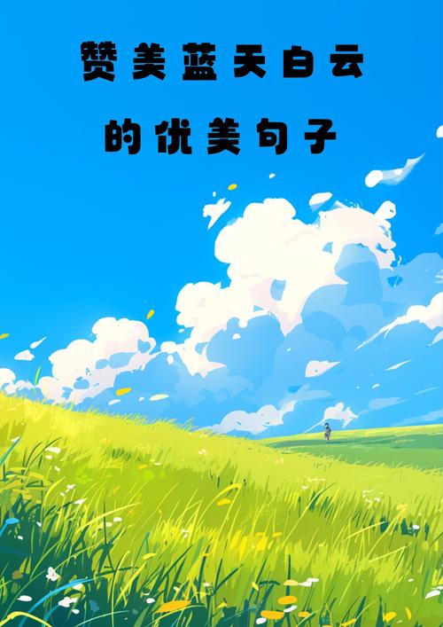 蓝天白云的唯美短句,拍到好看的天空的文案 第1张 蓝天白云的唯美短句,拍到好看的天空的文案 第1张