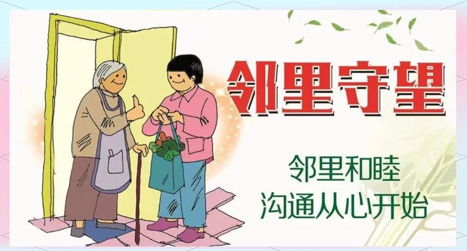 邻里相处需要智慧,和谐邻里需要你我共建 第1张 邻里相处需要智慧,和谐邻里需要你我共建 第1张