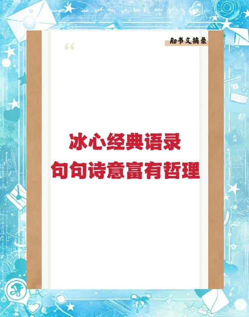 读冰心的名言 第1张 读冰心的名言 第1张