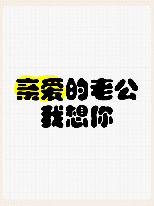 晒老公的说说简短的搞笑文案 发男朋友照片的文案短句 第1张 晒老公的说说简短的搞笑文案 发男朋友照片的文案短句 第1张