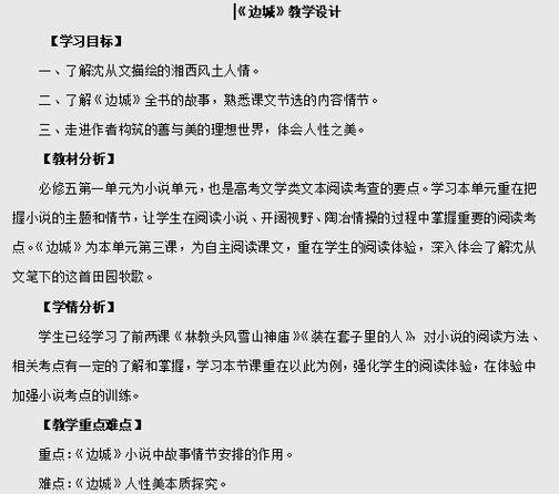 统编新版选择性必修下册《边城》教学设计  第1张