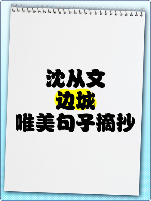 《边城》中的优美句段,写人写景都好用! 第1张 《边城》中的优美句段,写人写景都好用! 第1张