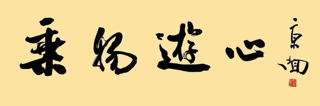 《庄子•人间世》且夫乘物以游心,托不得已以养中,至矣 第1张 《庄子•人间世》且夫乘物以游心,托不得已以养中,至矣 第1张