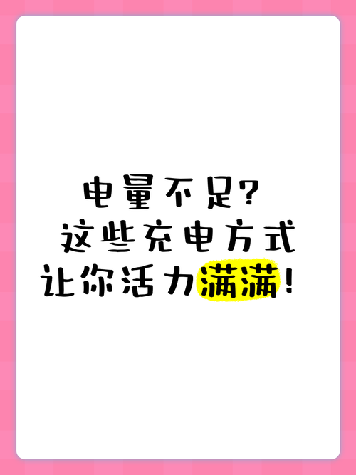 每天给自己充电,让我们活力满满 第1张 每天给自己充电,让我们活力满满 第1张
