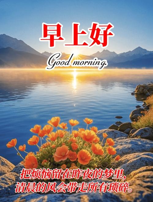 最新版最漂亮的早上好短语句子，幸福滋润，友情永存  第1张