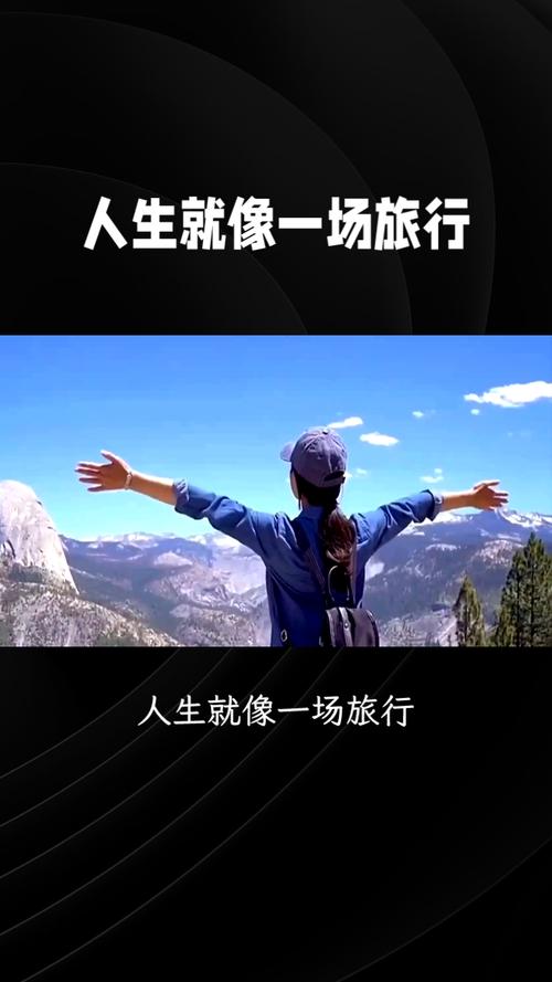 生活就像一场旅行,我们都是行走在其中的旅人 第1张 生活就像一场旅行,我们都是行走在其中的旅人 第1张