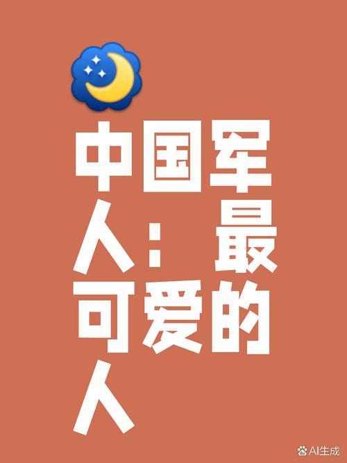 请深深地爱我们的战士吧，他们确实是中国最可爱的人  第1张