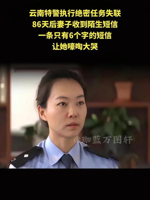 原创
云南特警执行绝密任务失联,86天后妻子收6个字短信,嚎啕大哭 第1张 原创
云南特警执行绝密任务失联,86天后妻子收6个字短信,嚎啕大哭 第1张