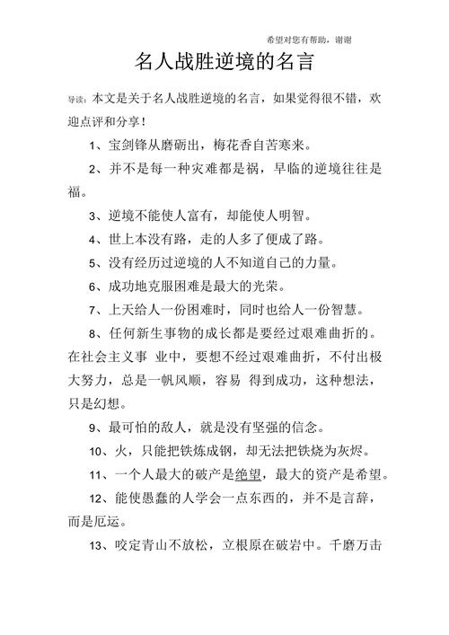 励志句子：在逆境中培养坚韧不拔的精神  第1张