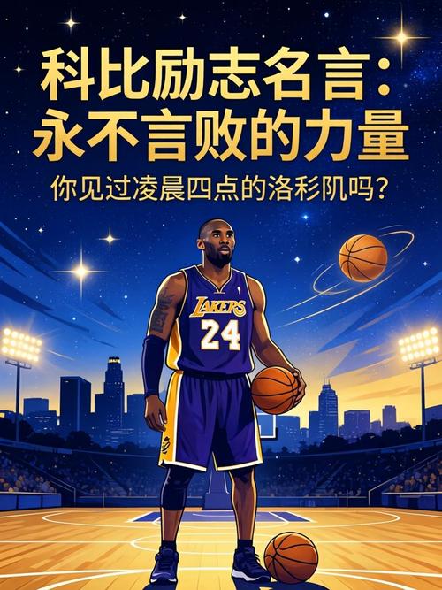 美媒列出科比十大经典励志语录:不想成下一个乔丹,只想成为科比 第1张 美媒列出科比十大经典励志语录:不想成下一个乔丹,只想成为科比 第1张