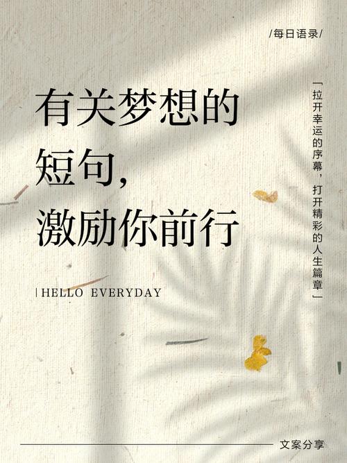 励志句子:让梦想成为你的灵感之源 第1张 励志句子:让梦想成为你的灵感之源 第1张