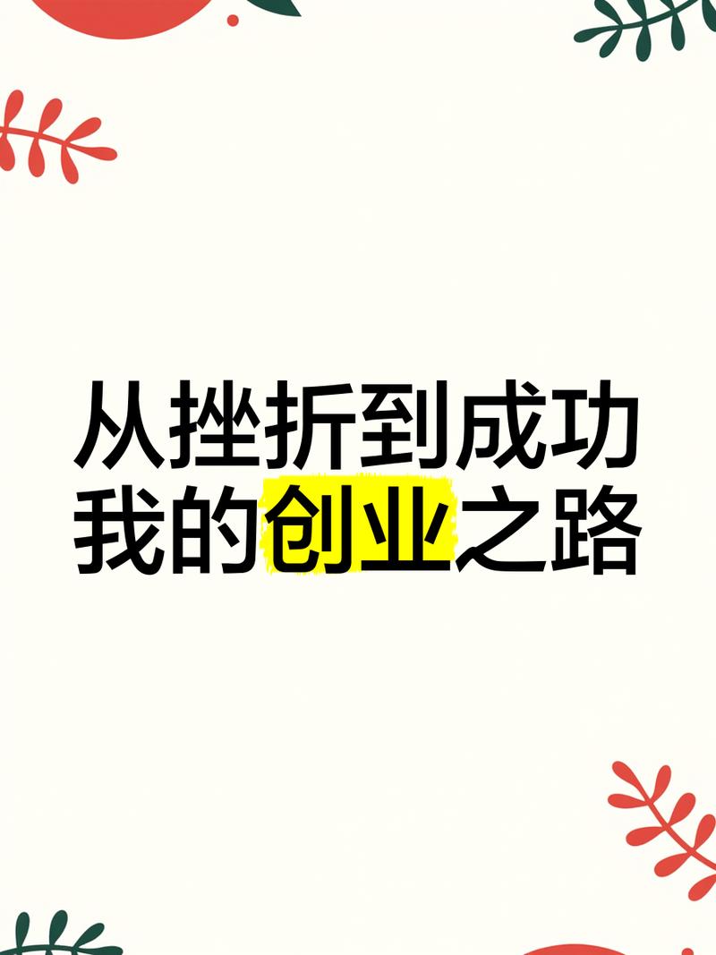 创业经典励志说说 第1张 创业经典励志说说 第1张
