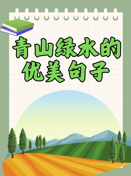 青山绿水的优美句子,自然的乐园 第1张 青山绿水的优美句子,自然的乐园 第1张