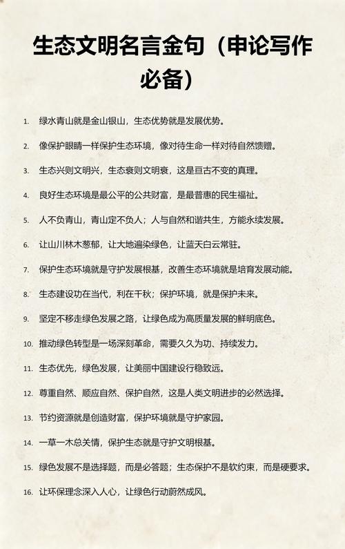 生态文明建设金句积累  第1张