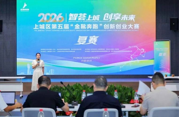 上城区“金靴奔跑”创新创业大赛预选赛开启,766个参赛项目展开角逐 第1张 上城区“金靴奔跑”创新创业大赛预选赛开启,766个参赛项目展开角逐 第1张