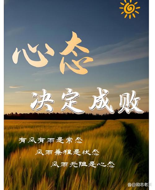 心态决定命运 第1张 心态决定命运 第1张