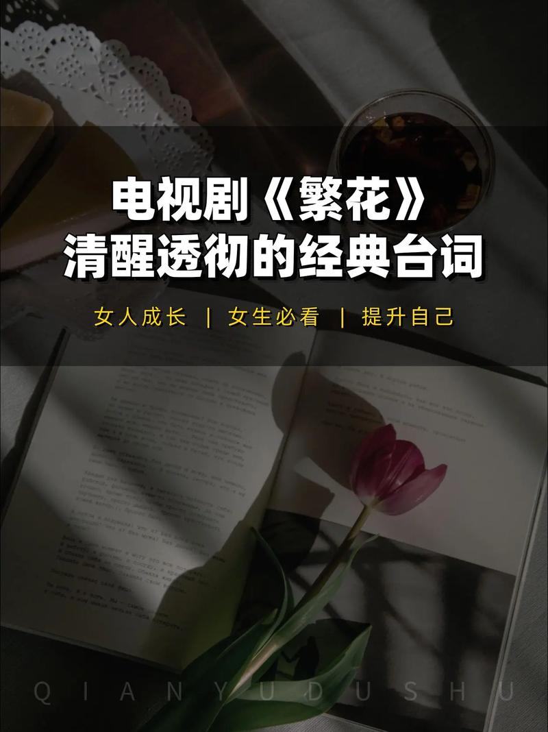 繁花大结局原著里的经典台词与人生哲理 第1张 繁花大结局原著里的经典台词与人生哲理 第1张