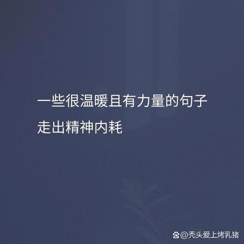 20条让人为之振奋的经典语录,温暖又励志 第1张 20条让人为之振奋的经典语录,温暖又励志 第1张