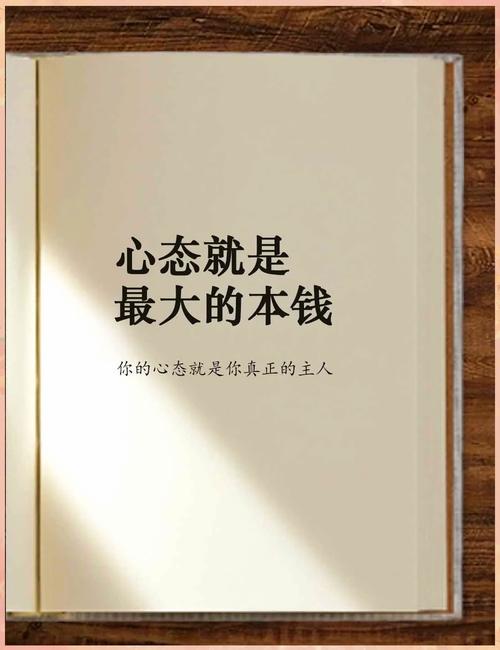 人生,心态最重要 第1张 人生,心态最重要 第1张